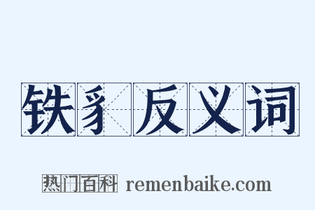 铁豸反义词是什么意思的图片